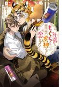 社畜なもぐらは異世界で虎神さまと恋をする＜電子限定かきおろし付＞【イラスト入り】