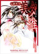 吸血姫 美夕維【分冊版】（コミック）　８話(GAコミック)