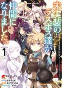【1-5セット】未実装のラスボス達が仲間になりました。(電撃コミックスNEXT)