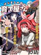 はじまりの町の育て屋さん～追放された万能育成師はポンコツ冒険者を覚醒させて最強スローライフを目指します～ 第13話【単話版】(コミックライド)