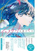 インスタントな恋だった