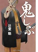 鬼しぶ(コスミック・時代文庫)