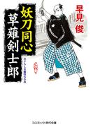 妖刀同心 草薙剣士郎(コスミック・時代文庫)