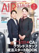 AIR STAGE （エアステージ）2025年9月号