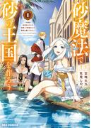【全1-3セット】砂魔法で砂の王国を作ろう ～砂漠に追放されたから頑張って祖国以上の国家を建ててみた～(REX COMICS)