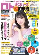 ロト・ナンバーズ「超」的中法2025年9月号