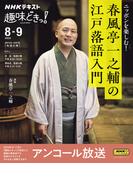ＮＨＫ 趣味どきっ！アンコール ニッポンを楽しむ！　春風亭一之輔の江戸落語入門2025年8月(ＮＨＫテキスト)