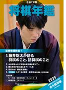 令和７年版　将棋年鑑　2025