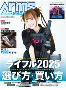 月刊アームズマガジン2025年9月号(月刊アームズマガジン)