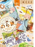 【全1-3セット】のら旅。  好きある所に道はある(MFCキューンシリーズ)