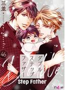 ダブルステップファザー 46(シーモアコミックス)