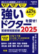 医療現場最前線 強いドクターを探せ！ 2025（毎日ムック）