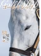ゴールドシップ写真集 駿夏秋冬(競馬王)