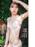 【デジタル限定】凜羽写真集「シンデレラは突然に」(週プレ PHOTO BOOK)