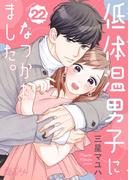低体温男子になつかれました。 22(シーモアコミックス)
