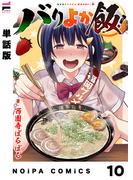 【単話版】バリよか飯！ 第十話(NOiPA COMiCS)