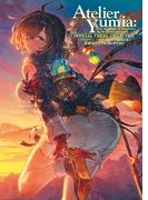 ユミアのアトリエ ～追憶の錬金術士と幻創の地～ 公式ビジュアルコレクション(電撃の攻略本)