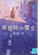 黄昏時の魔女(実業之日本社文庫GROW)