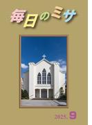 毎日のミサ2025年9月号