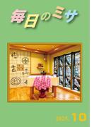 毎日のミサ2025年10月号