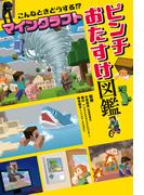 こんなときどうする！？ マインクラフト ピンチおたすけ図鑑