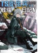 TS衛生兵さんの戦場日記V