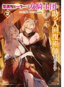 聖属性ヒーラーは女騎士団の助っ人回復術師をやってます２