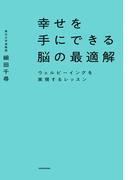 幸せを手にできる脳の最適解　ウェルビーイングを実現するレッスン(角川書店単行本)