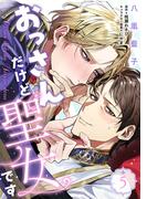 おっさんだけど聖女です　第5話(B's-LOVEY COMICS)