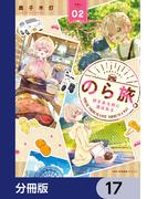 のら旅。  好きある所に道はある【分冊版】　17(MFCキューンシリーズ)