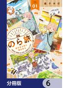 【6-10セット】のら旅。  好きある所に道はある【分冊版】(MFCキューンシリーズ)