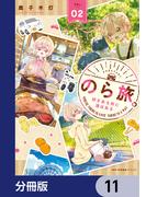 【11-15セット】のら旅。  好きある所に道はある【分冊版】(MFCキューンシリーズ)