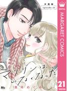 【21-25セット】マリリンは、いなくなった 分冊版(マーガレットコミックスDIGITAL)
