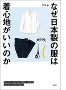 なぜ日本製の服は着心地がいいのか
