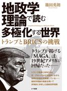 地政学理論で読む多極化する世界：トランプとBRICSの挑戦(かや書房)