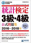 日本統計学会公式認定　統計検定3級・4級　公式問題集［2016～2018年］