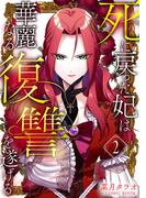 死に戻った妃は華麗なる復讐を遂げる 2巻(COMIC ROOM)