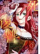 死に戻った妃は華麗なる復讐を遂げる 1巻(COMIC ROOM)