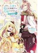 五歳で、竜の王弟殿下の花嫁になりました@COMIC 第2巻【電子限定描き下ろし漫画付き】(コロナ・コミックス)