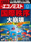 週刊エコノミスト2025年8／5日号