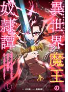 【全1-5セット】異世界魔王の奴隷譚～転生したら奴隷だったので、仕方なしに瞬時に成り上がろうと思います～【単行本版】(booklistaSTUDIO)