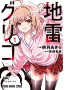 【全1-3セット】地雷グリコ(YOUNG ANIMAL COMICS)