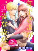 【期間限定　無料お試し版　閲覧期限2025年8月14日】年下さまが夜な夜なに　分冊版（１）