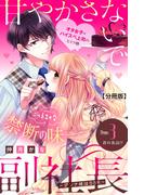 【期間限定　無料お試し版　閲覧期限2025年8月14日】甘やかさないで副社長　～ダンナ様はＳＳＲ～　分冊版（３）