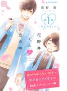 【期間限定　無料お試し版　閲覧期限2025年8月14日】花野井くんと恋の病　プチデザ（１）