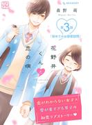 【期間限定　無料お試し版　閲覧期限2025年8月14日】花野井くんと恋の病　プチデザ（３）