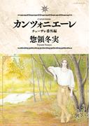 【期間限定　試し読み増量版　閲覧期限2025年8月14日】カンツォニエーレ　チェーザレ番外編