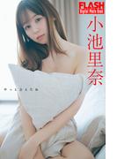 FLASHデジタル写真集　小池里奈　やっと会えたね(FLASHデジタル写真集)