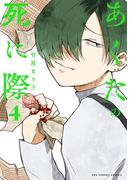 あくたの死に際 4(裏少年サンデーコミックス)