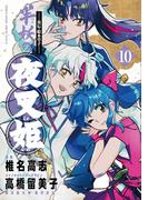 ～異伝・絵本草子～ 半妖の夜叉姫 10(少年サンデーコミックススペシャル)